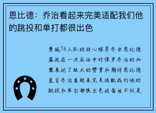 恩比德：乔治看起来完美适配我们他的跳投和单打都很出色