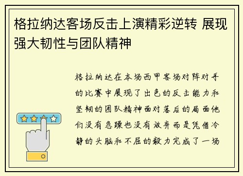 格拉纳达客场反击上演精彩逆转 展现强大韧性与团队精神