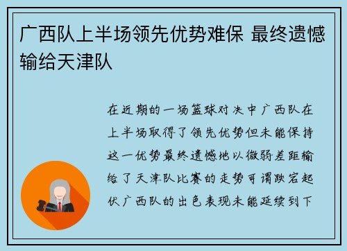 广西队上半场领先优势难保 最终遗憾输给天津队