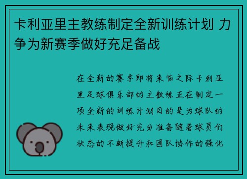 卡利亚里主教练制定全新训练计划 力争为新赛季做好充足备战