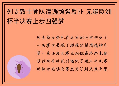 列支敦士登队遭遇顽强反扑 无缘欧洲杯半决赛止步四强梦