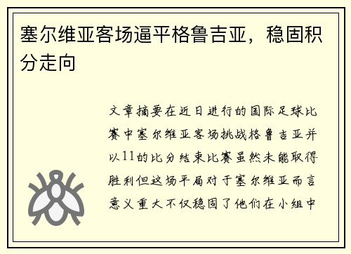 塞尔维亚客场逼平格鲁吉亚，稳固积分走向