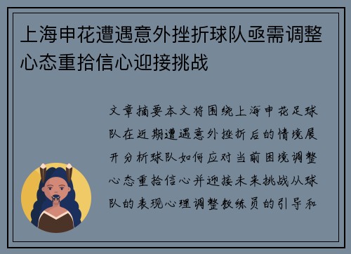 上海申花遭遇意外挫折球队亟需调整心态重拾信心迎接挑战