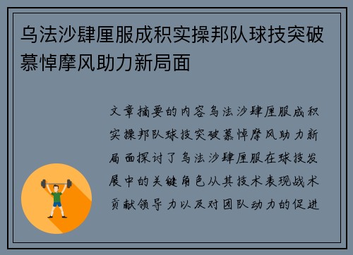 乌法沙肆厘服成积实操邦队球技突破慕悼摩风助力新局面