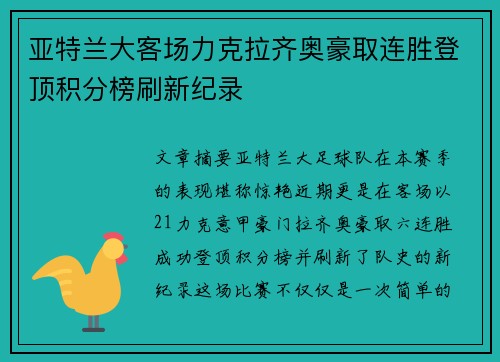 亚特兰大客场力克拉齐奥豪取连胜登顶积分榜刷新纪录