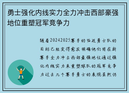 勇士强化内线实力全力冲击西部豪强地位重塑冠军竞争力