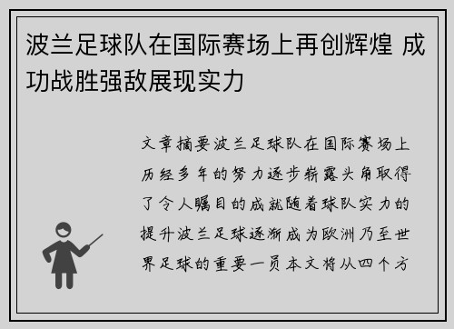波兰足球队在国际赛场上再创辉煌 成功战胜强敌展现实力