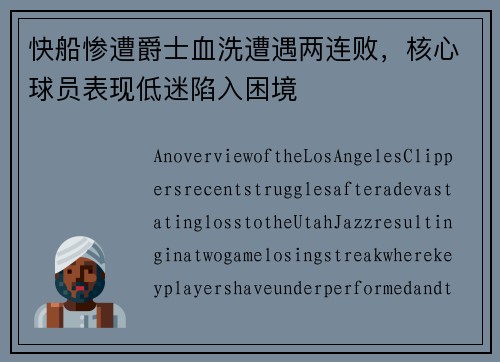快船惨遭爵士血洗遭遇两连败，核心球员表现低迷陷入困境
