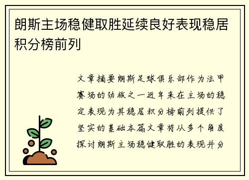朗斯主场稳健取胜延续良好表现稳居积分榜前列