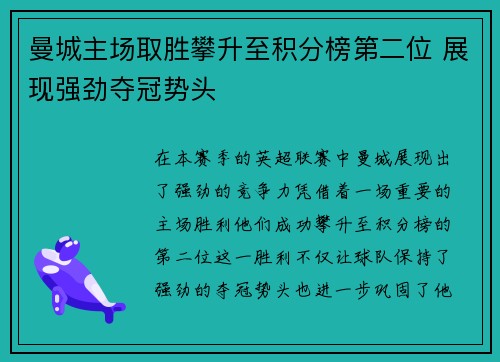 曼城主场取胜攀升至积分榜第二位 展现强劲夺冠势头