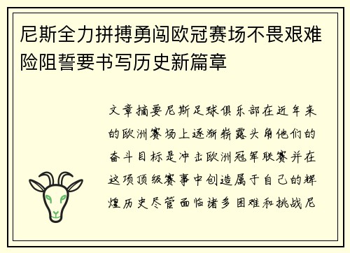 尼斯全力拼搏勇闯欧冠赛场不畏艰难险阻誓要书写历史新篇章