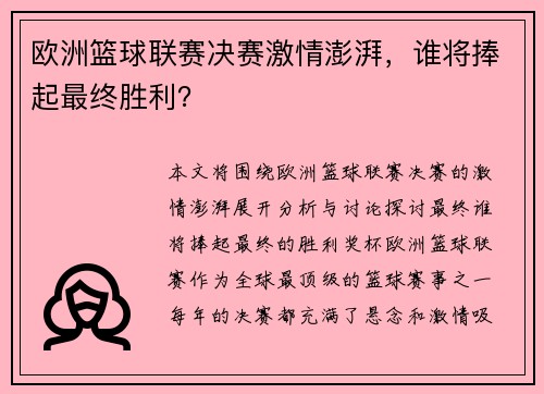 欧洲篮球联赛决赛激情澎湃，谁将捧起最终胜利？