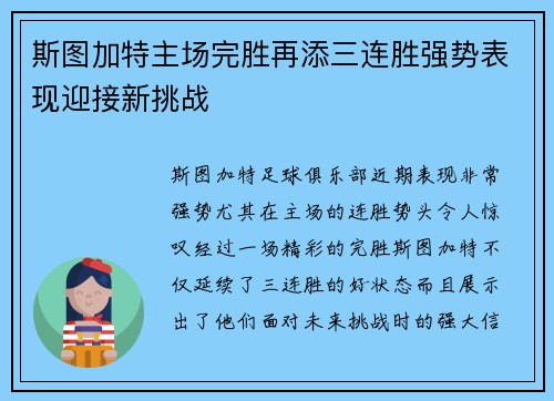 斯图加特主场完胜再添三连胜强势表现迎接新挑战