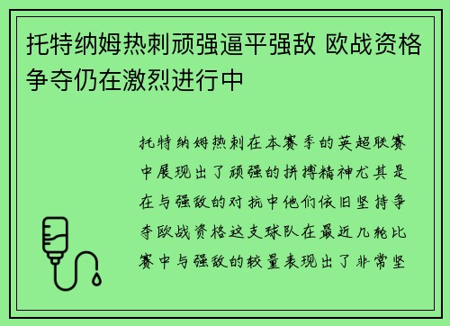 托特纳姆热刺顽强逼平强敌 欧战资格争夺仍在激烈进行中