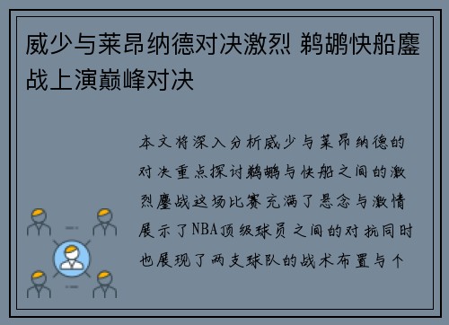 威少与莱昂纳德对决激烈 鹈鹕快船鏖战上演巅峰对决