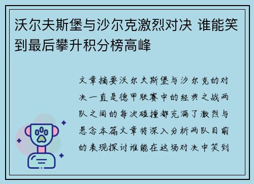 沃尔夫斯堡与沙尔克激烈对决 谁能笑到最后攀升积分榜高峰