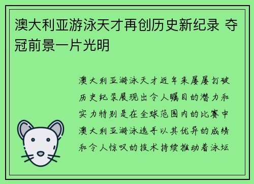 澳大利亚游泳天才再创历史新纪录 夺冠前景一片光明
