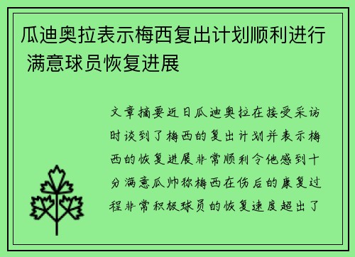 瓜迪奥拉表示梅西复出计划顺利进行 满意球员恢复进展