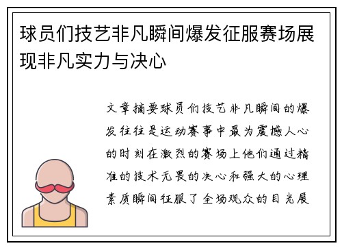 球员们技艺非凡瞬间爆发征服赛场展现非凡实力与决心