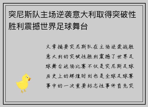 突尼斯队主场逆袭意大利取得突破性胜利震撼世界足球舞台