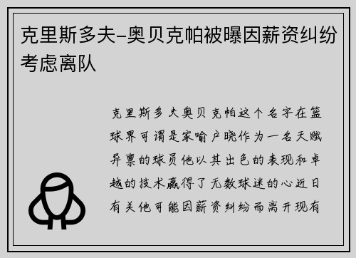 克里斯多夫-奥贝克帕被曝因薪资纠纷考虑离队