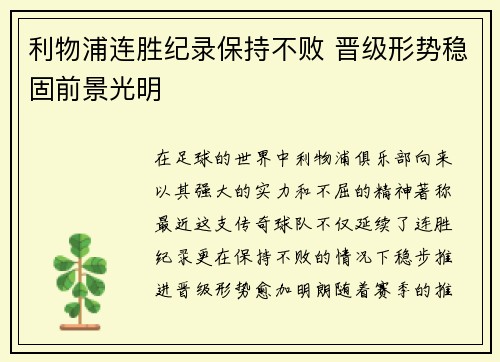 利物浦连胜纪录保持不败 晋级形势稳固前景光明