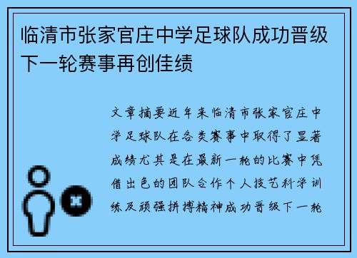 临清市张家官庄中学足球队成功晋级下一轮赛事再创佳绩