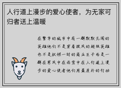 人行道上漫步的爱心使者，为无家可归者送上温暖