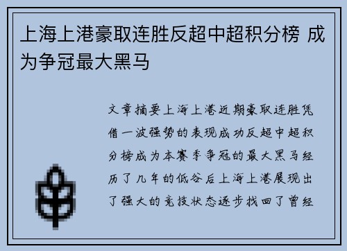 上海上港豪取连胜反超中超积分榜 成为争冠最大黑马
