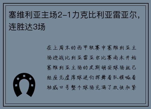 塞维利亚主场2-1力克比利亚雷亚尔，连胜达3场