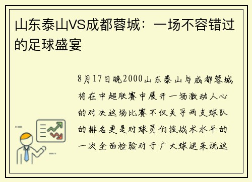 山东泰山VS成都蓉城：一场不容错过的足球盛宴