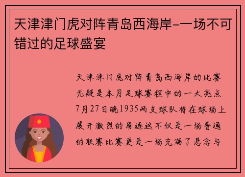 天津津门虎对阵青岛西海岸-一场不可错过的足球盛宴