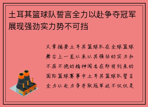 土耳其篮球队誓言全力以赴争夺冠军展现强劲实力势不可挡