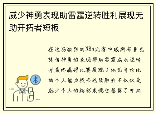 威少神勇表现助雷霆逆转胜利展现无助开拓者短板