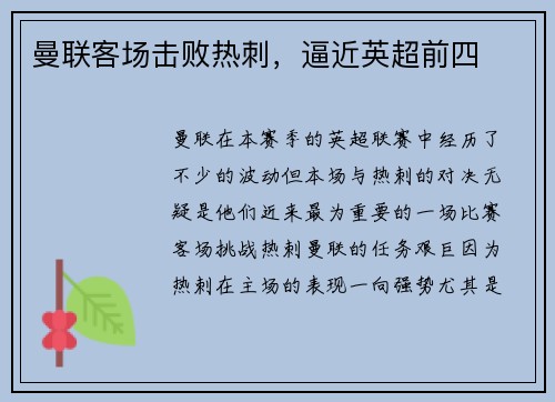 曼联客场击败热刺，逼近英超前四