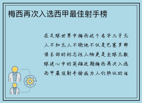 梅西再次入选西甲最佳射手榜