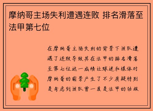 摩纳哥主场失利遭遇连败 排名滑落至法甲第七位