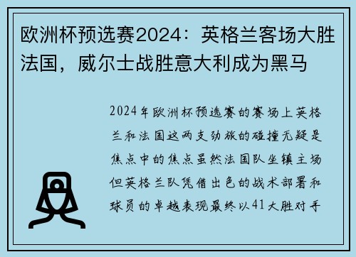 欧洲杯预选赛2024：英格兰客场大胜法国，威尔士战胜意大利成为黑马