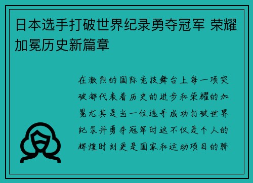 日本选手打破世界纪录勇夺冠军 荣耀加冕历史新篇章