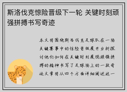 斯洛伐克惊险晋级下一轮 关键时刻顽强拼搏书写奇迹