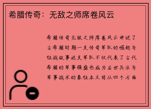 希腊传奇：无敌之师席卷风云