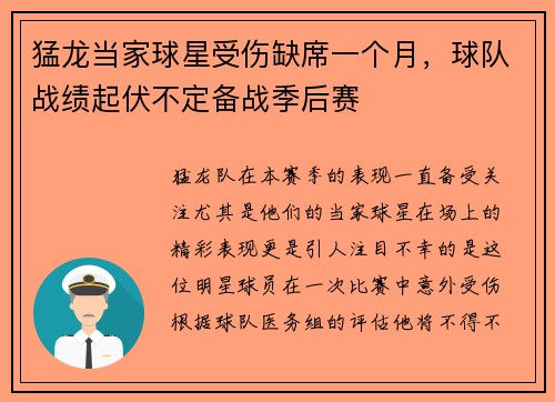 猛龙当家球星受伤缺席一个月，球队战绩起伏不定备战季后赛