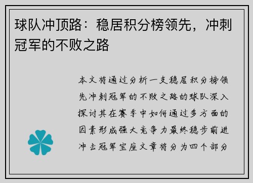 球队冲顶路：稳居积分榜领先，冲刺冠军的不败之路