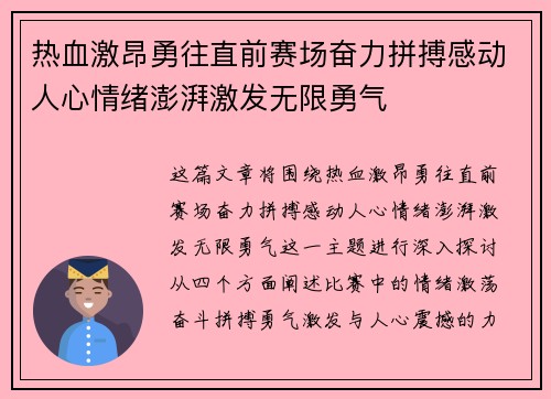 热血激昂勇往直前赛场奋力拼搏感动人心情绪澎湃激发无限勇气