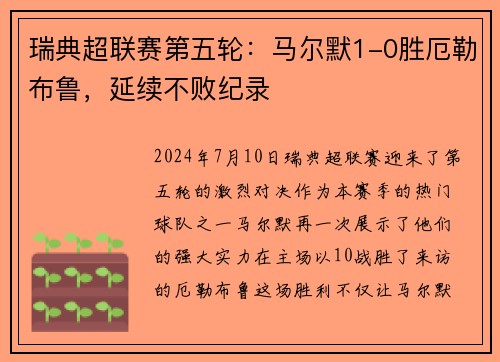 瑞典超联赛第五轮：马尔默1-0胜厄勒布鲁，延续不败纪录