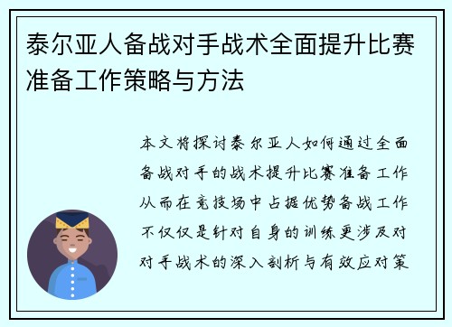 泰尔亚人备战对手战术全面提升比赛准备工作策略与方法