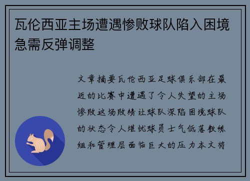 瓦伦西亚主场遭遇惨败球队陷入困境急需反弹调整
