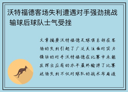 沃特福德客场失利遭遇对手强劲挑战 输球后球队士气受挫
