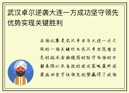 武汉卓尔逆袭大连一方成功坚守领先优势实现关键胜利