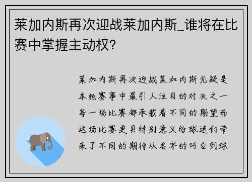 莱加内斯再次迎战莱加内斯_谁将在比赛中掌握主动权？